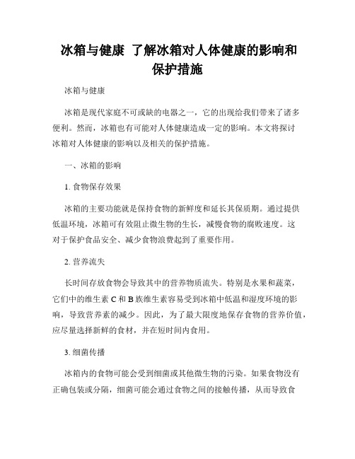  冰箱与健康  了解冰箱对人体健康的影响和保护措施