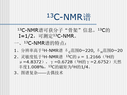 13C-NMR谱