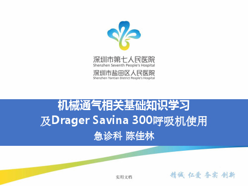 呼吸机相关基础和Savina300参数设置