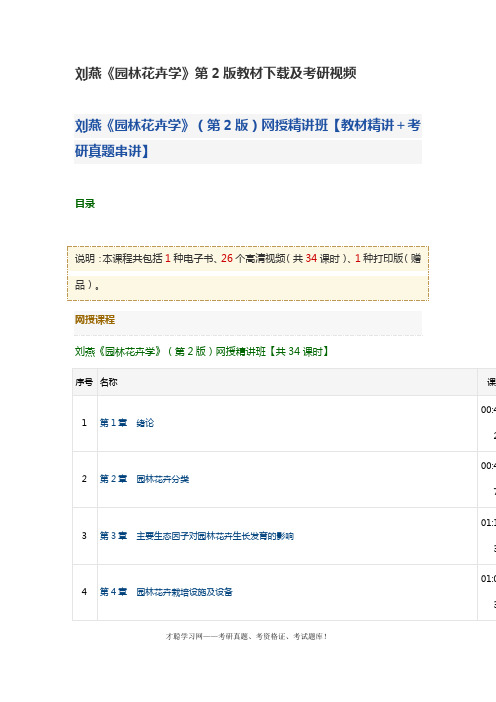刘燕《园林花卉学》第2版教材下载及考研视频