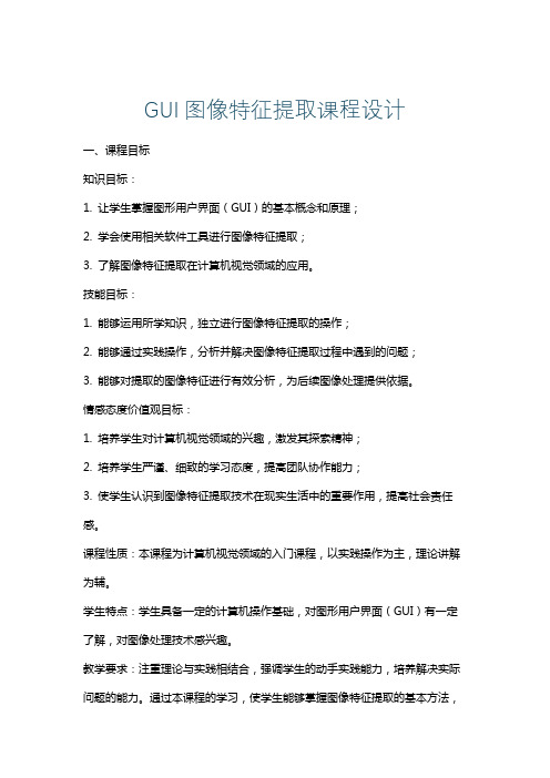 GUI图像特征提取课程设计