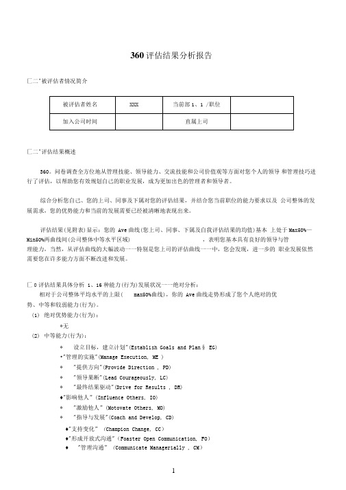 360度评价结果分析报告