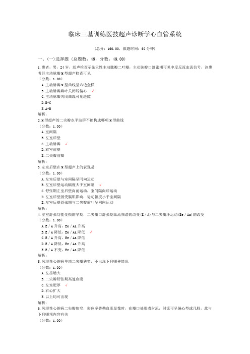 临床三基训练医技超声诊断学心血管系统