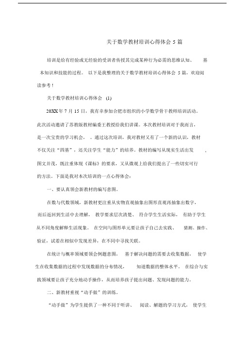 关于数学教材学习培训的心得体会5篇范文.doc