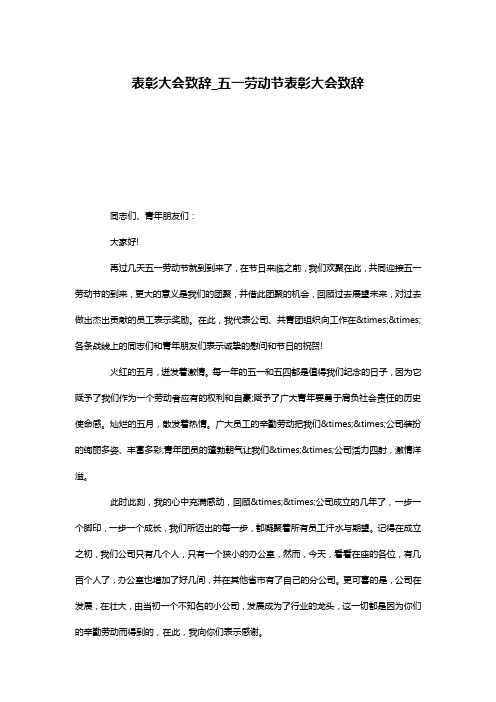 表彰大会致辞_五一劳动节表彰大会致辞