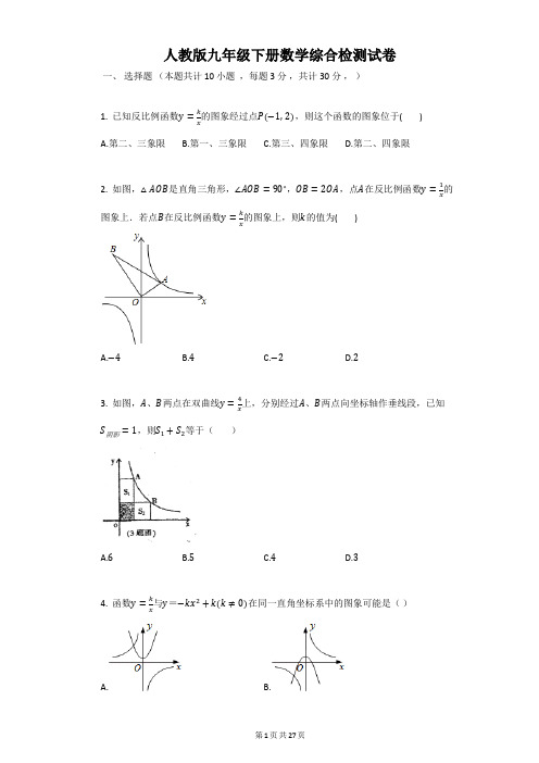 人教版九年级下册数学全册综合检测试卷(含答案解析)