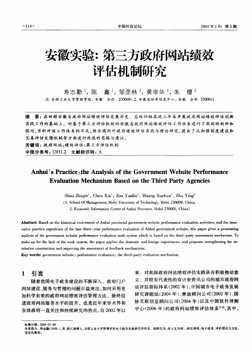 安徽实验：第三方政府网站绩效评估机制研究