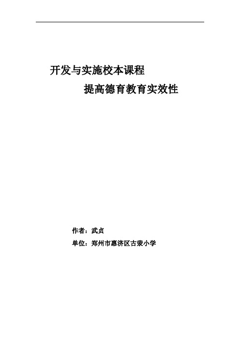 开发与实施校本课程  提高德育教育实效性(论文)