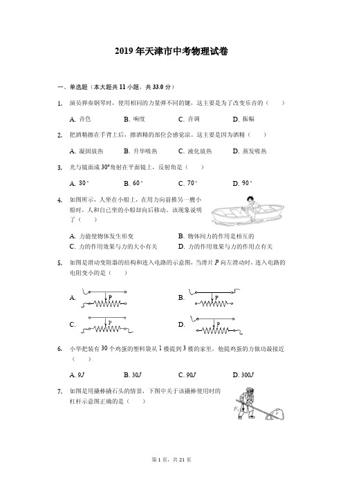 2019年天津市中考物理试卷  含答案