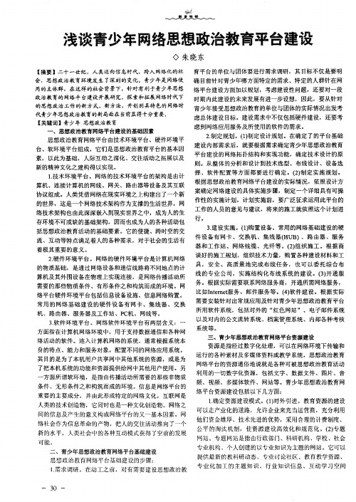 浅谈青少年网络思想政治教育平台建设