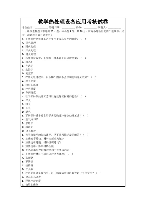 教学热处理设备应用考核试卷