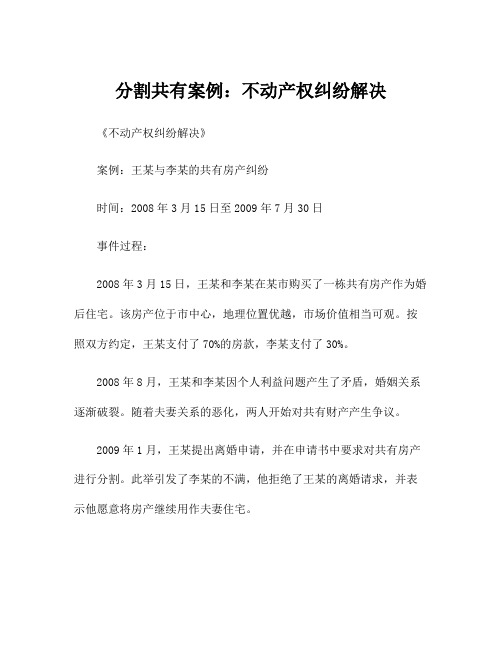 分割共有案例：不动产权纠纷解决