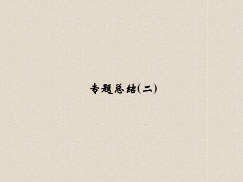 高中历史人民版选修四课件:专题二 东西方的先哲专题总结2