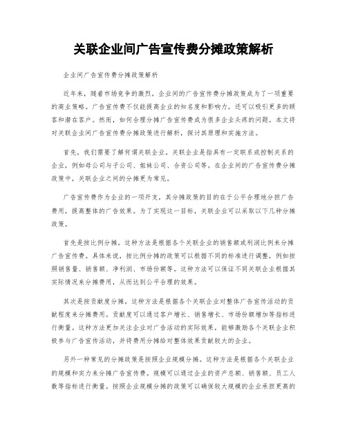 关联企业间广告宣传费分摊政策解析