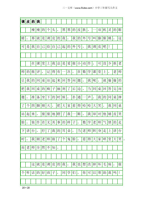 小学三年级写人作文：调皮的我