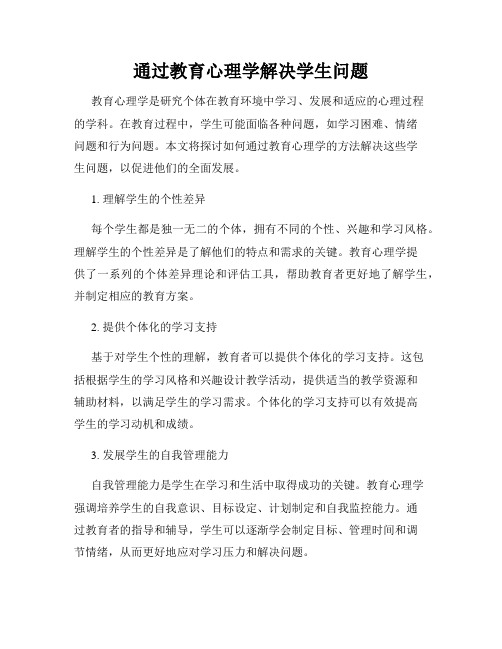 通过教育心理学解决学生问题