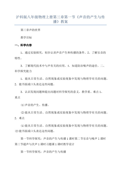 沪科版八年级物理上册第三章第一节《声音的产生与传播》教案