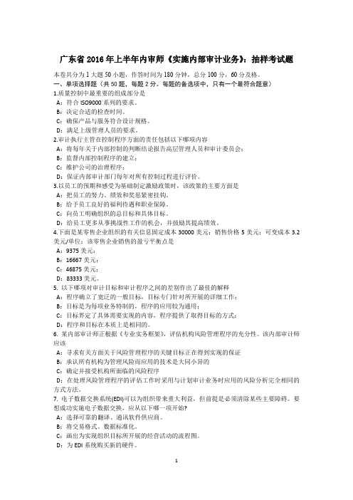 广东省2016年上半年内审师《实施内部审计业务》：抽样考试题