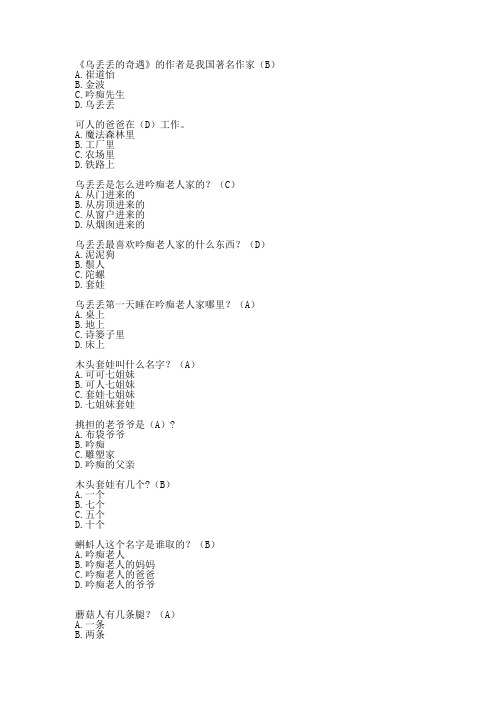 四上选读《乌丢丢的奇遇》共100题B类