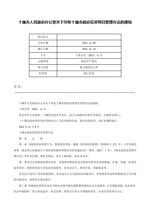 十堰市人民政府办公室关于印发十堰市政府投资项目管理办法的通知-十政办发〔2021〕41号