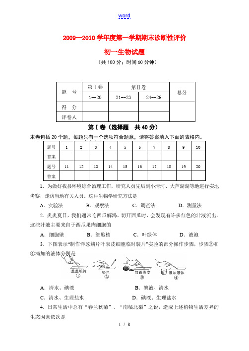 2009-2010学年度七年级生物期末考试人教版