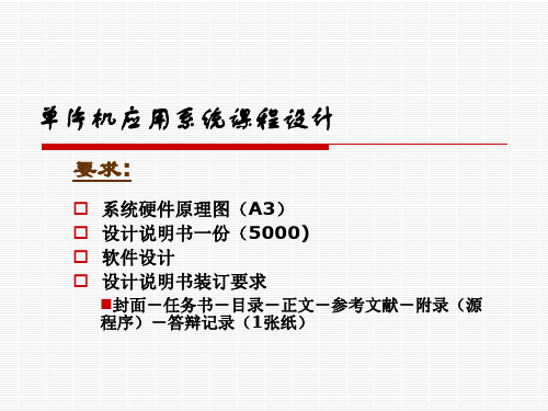 单片机应用系统课程设计