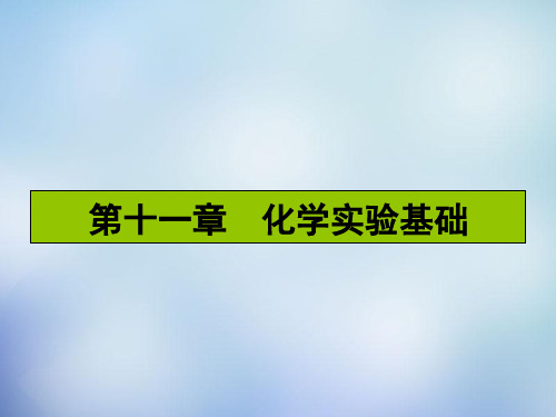 2016届高考化学一轮复习11.1物质的检验与提纯课件新人教版