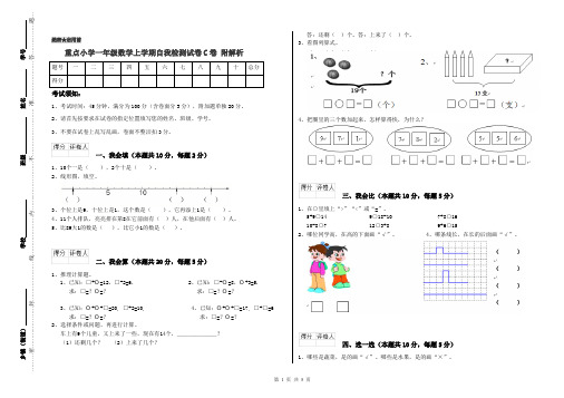 重点小学一年级数学上学期自我检测试卷C卷 附解析