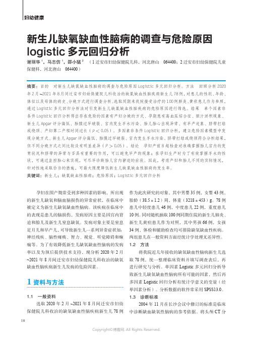 新生儿缺氧缺血性脑病的调查与危险原因logistic 多元回归分析