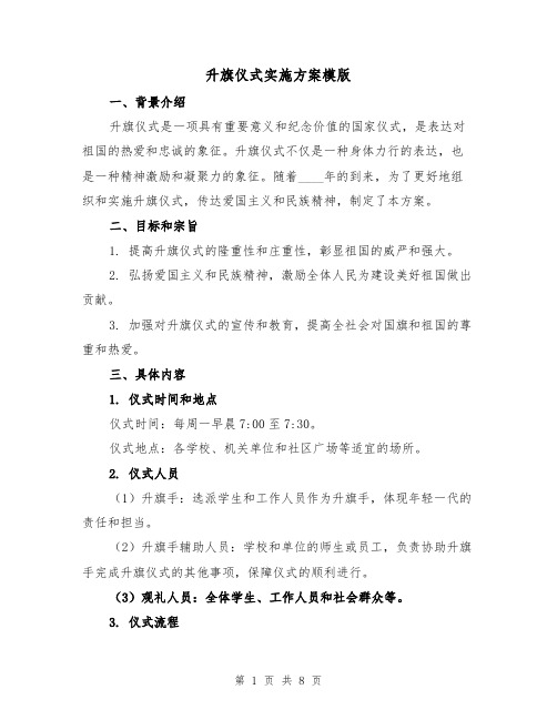 升旗仪式实施方案模版（三篇）