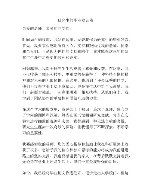 研究生的毕业发言稿