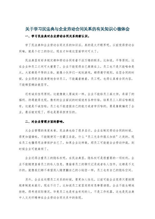 关于学习民法典与企业劳动合同关系的有关知识心德体会