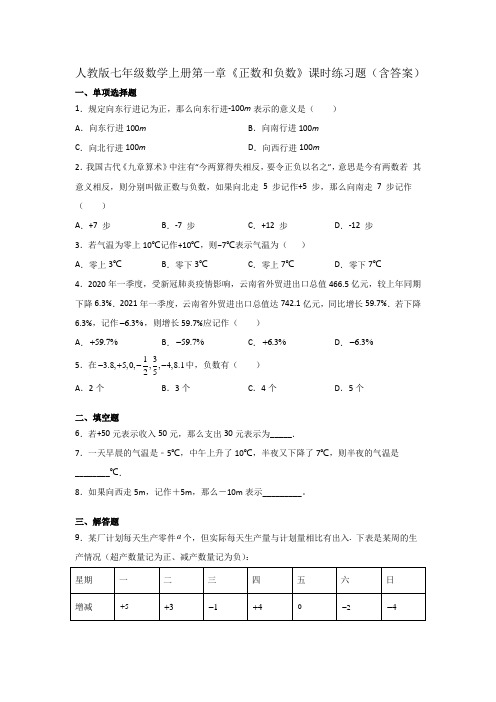 人教版七年级数学上册第一章《正数和负数》课时练习题(含答案)