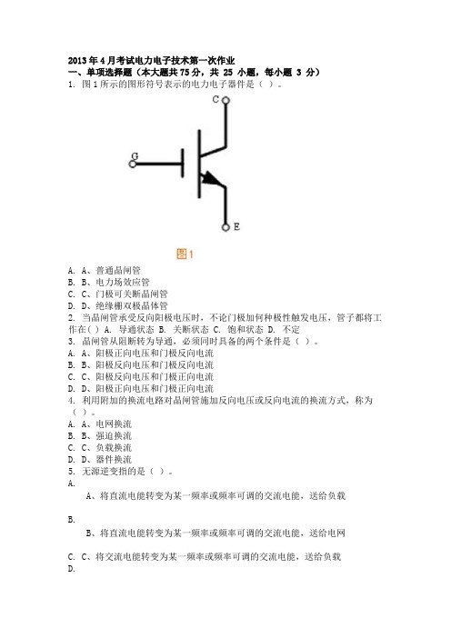 2013年4月考试电力电子技术第一次作业