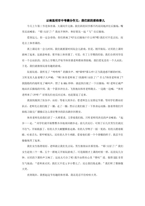 云南昆明市中考满分作文：我们班的那些事儿