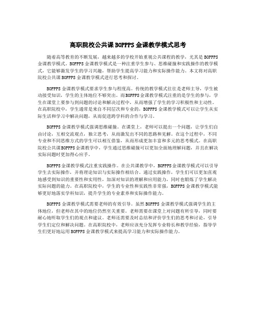 高职院校公共课BOPPPS金课教学模式思考