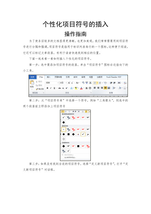 (2.10.1)--“个性化项目符号的插入”操作指南