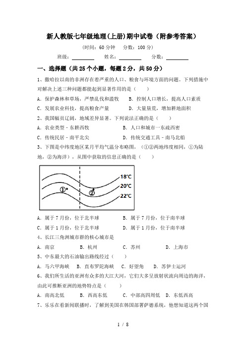 新人教版七年级地理(上册)期中试卷(附参考答案)