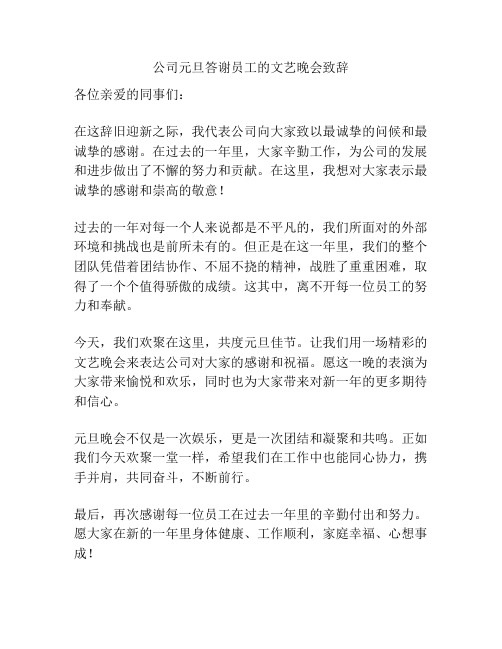 公司元旦答谢员工的文艺晚会致辞