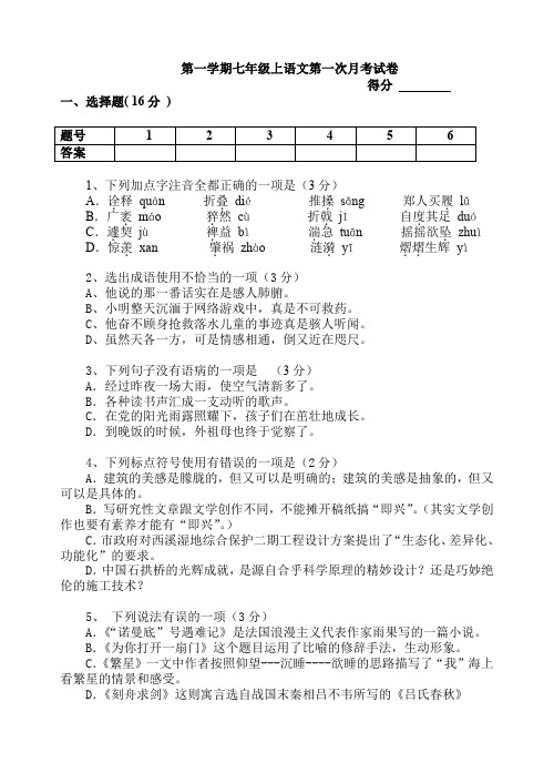 第一学期七年级上语文月考试卷(含答案)