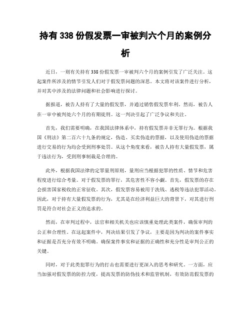 持有338份假发票一审被判六个月的案例分析