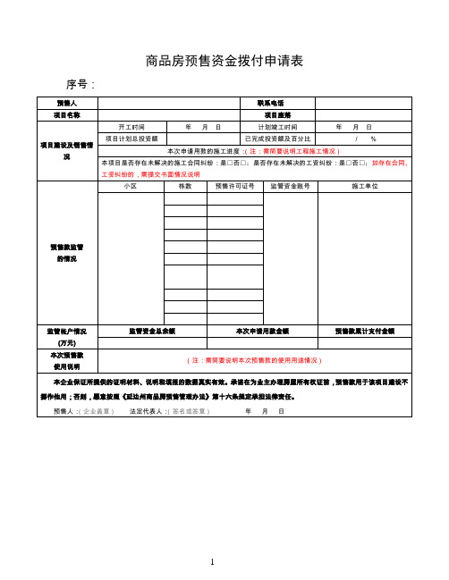 新建商品房预售资金拨付申请表