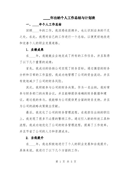 2024年出纳个人工作总结与计划表