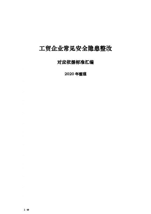 工贸企业常见安全隐患整改对应依据标准(2020年整理)