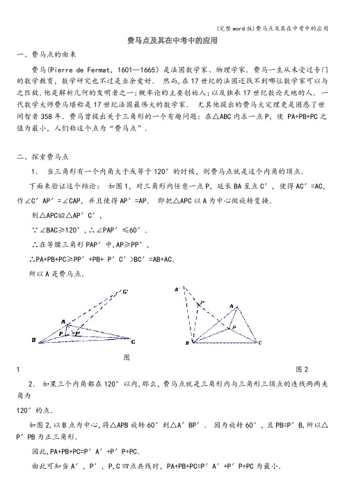 (完整word版)费马点及其在中考中的应用