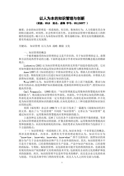 (盛锋)以人为本的知识管理与创新