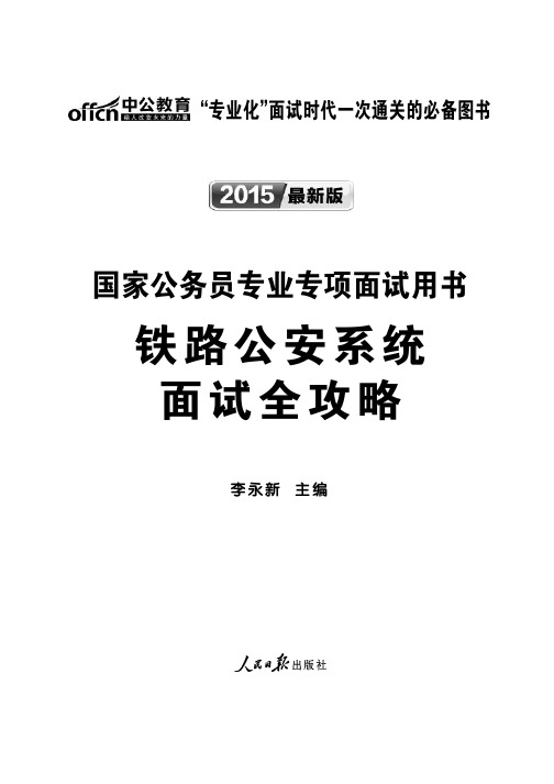 2015国家公务员面试 铁路公安面试攻略