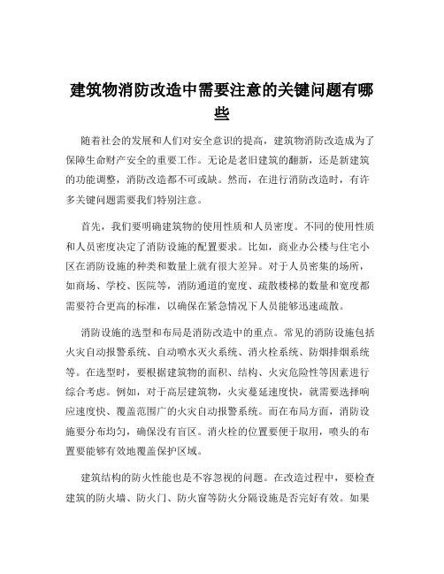 建筑物消防改造中需要注意的关键问题有哪些