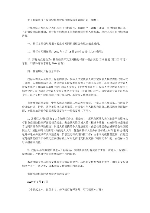 关于杜集经济开发区绿化养护项目招投标事宜的告知(2020)