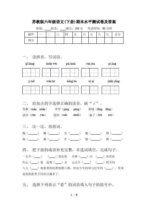 苏教版六年级语文(下册)期末水平测试卷及答案